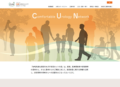 NPO快適な排尿をめざす全国ネットの会　ウェブサイト