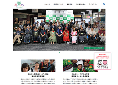 ダスキン 愛の輪輪基金　ウエブサイト